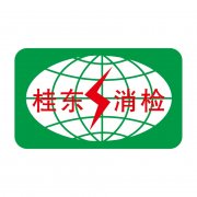 桂东消检