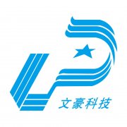 文豪科技