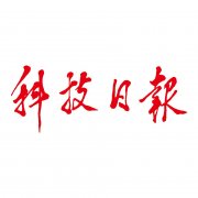 科技日报